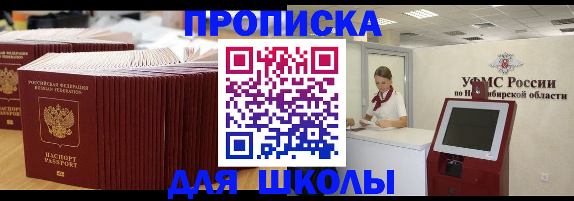 прописка для школы в Копейске